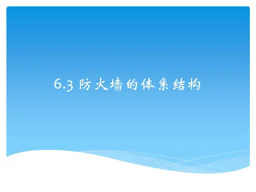 6.3防火墙的体系结构