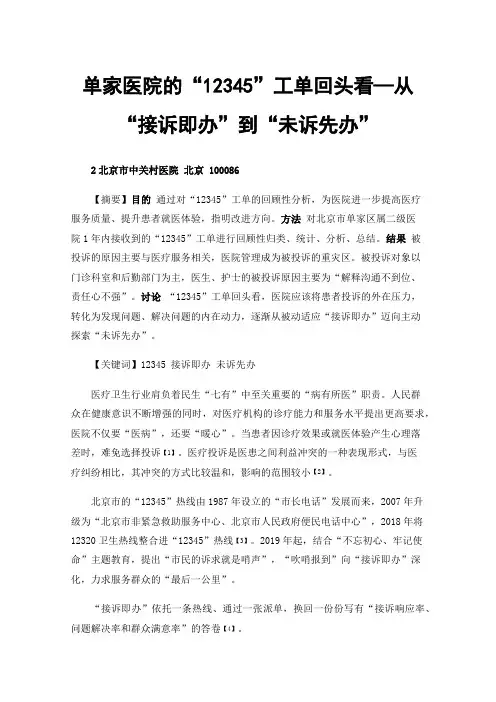 单家医院的“12345”工单回头看—从“接诉即办”到“未诉先办”