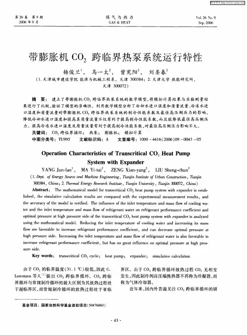 带膨胀机CO2跨临界热泵系统运行特性