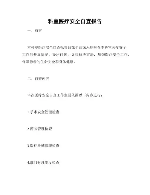 科室医疗安全自查报告