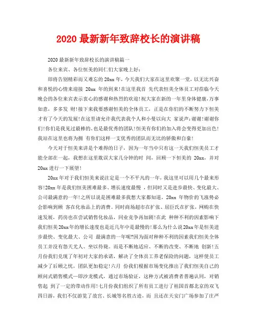 2020最新新年致辞校长的演讲稿