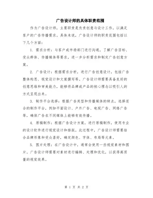 广告设计师的具体职责范围