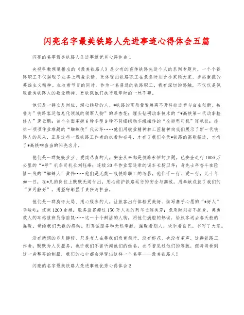 闪亮名字最美铁路人先进事迹心得体会五篇