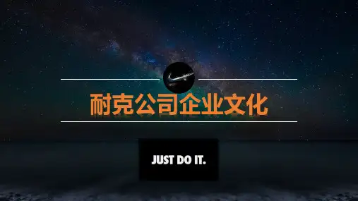 耐克企业文化