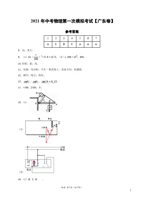 (广东卷)2021年中考物理第一次模拟考试(参考答案)