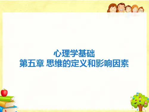 心理学基础第五章思维的定义和影响因素