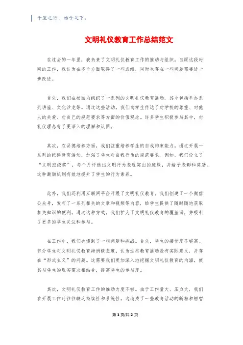 文明礼仪教育工作总结范文