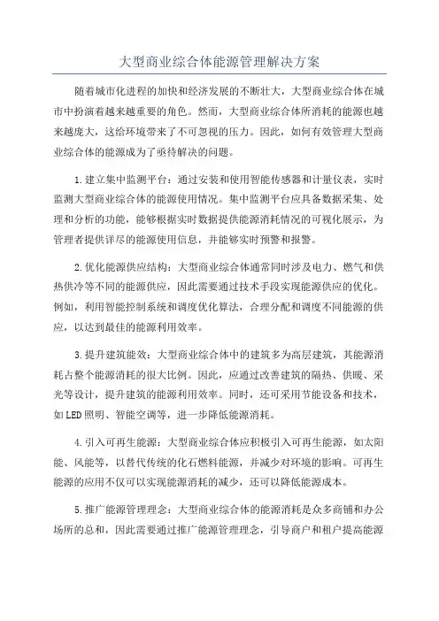 大型商业综合体能源管理解决方案