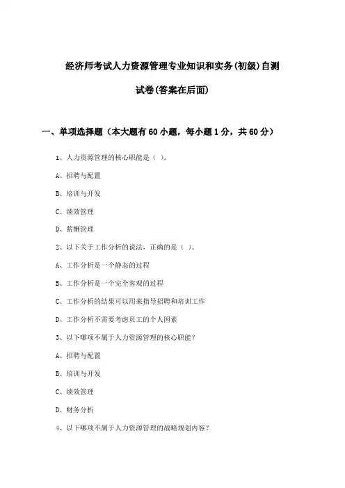 经济师考试人力资源管理专业知识和实务(初级)试卷及答案指导