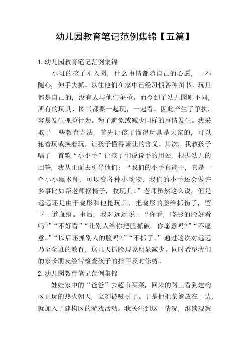 幼儿园教育笔记范例集锦【五篇】