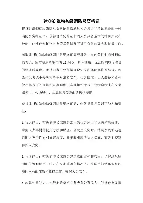 建(构)筑物初级消防员资格证