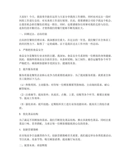 餐饮经理工作发言稿