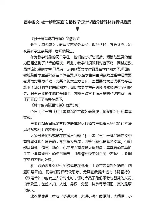 高中语文_杜十娘怒沉百宝箱教学设计学情分析教材分析课后反思