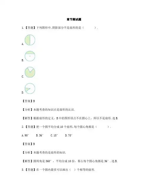 小学数学苏教版(2014秋)五年级下册第六章  圆扇形的认识-章节测试习题