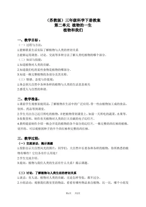 苏教小学科学三下《2.4.植物和我们》word教案 (1)