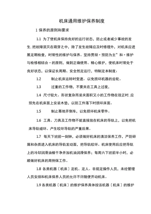 机床维护保养制度