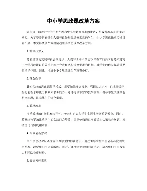 中小学思政课改革方案
