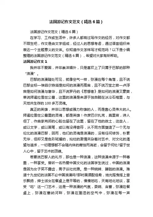 法国游记作文范文（精选6篇）