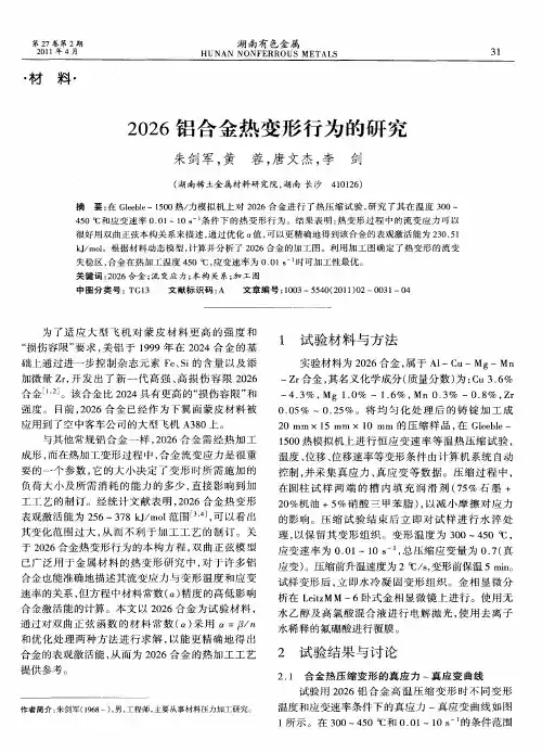 2026铝合金热变形行为的研究