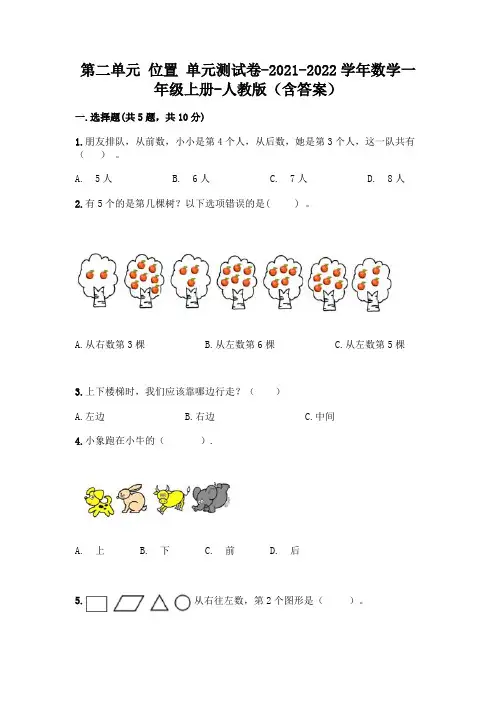 人教版数学一年级上册第二单元 位置 单元测试卷附参考答案(达标题)