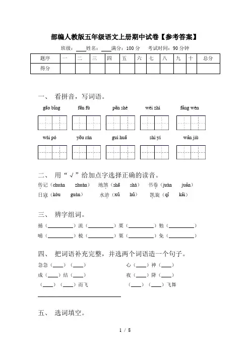 部编人教版五年级语文上册期中试卷【参考答案】