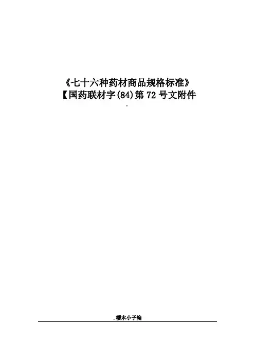 76种药材商品规格标准
