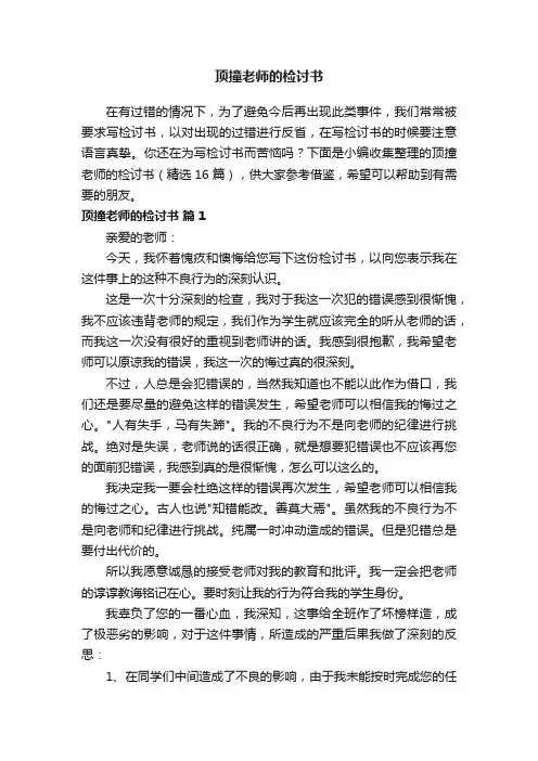 顶撞老师的检讨书（精选16篇）