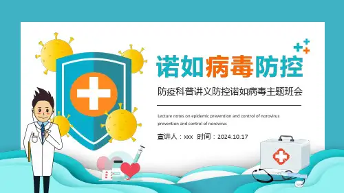 诺如防控主题班会防疫科普讲义PPT课件