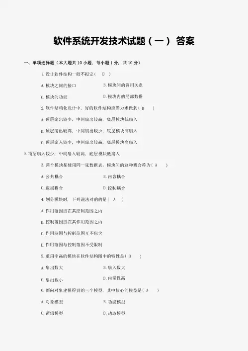 软件系统开发技术模拟题参考答案