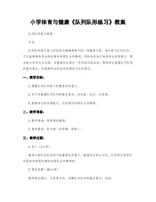 小学体育与健康《队列队形练习》教案