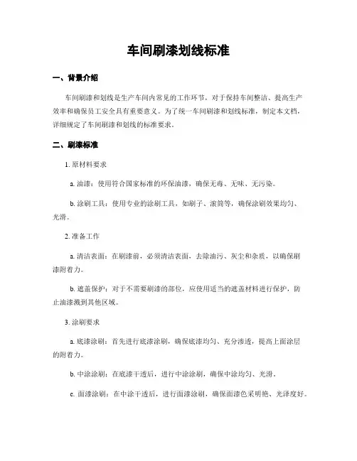 车间刷漆划线标准