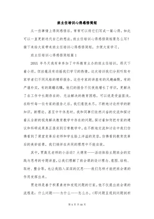班主任培训心得感悟简短