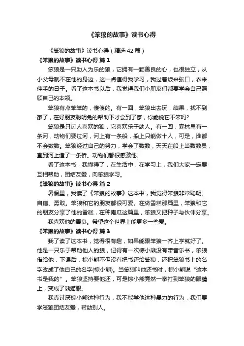 《笨狼的故事》读书心得（精选42篇）