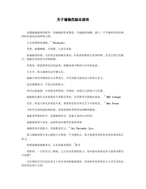 关于瑜伽的励志谚语