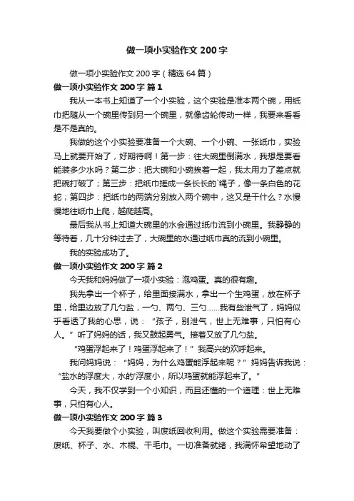 做一项小实验作文200字（精选64篇）