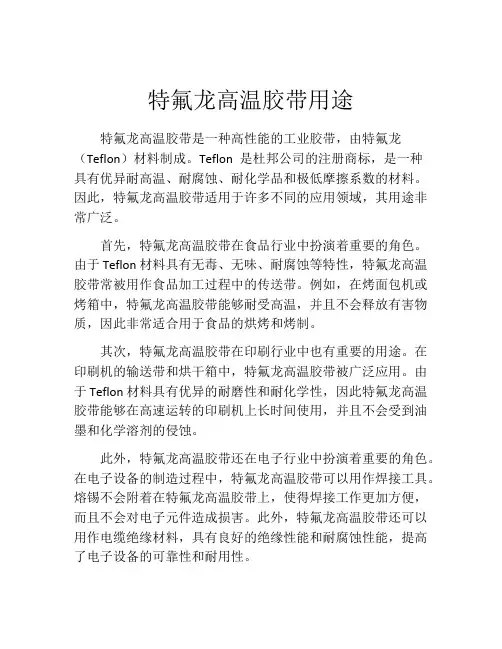 特氟龙高温胶带用途