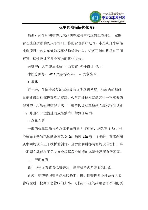 火车卸油栈桥优化设计