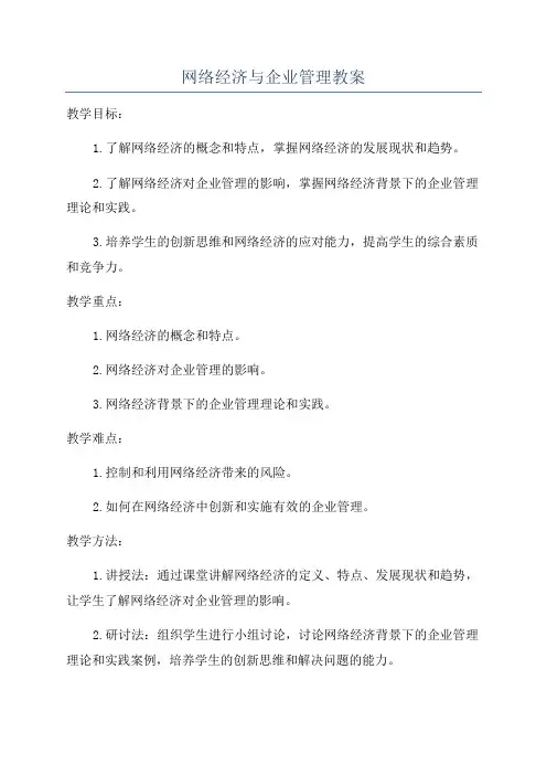网络经济与企业管理教案