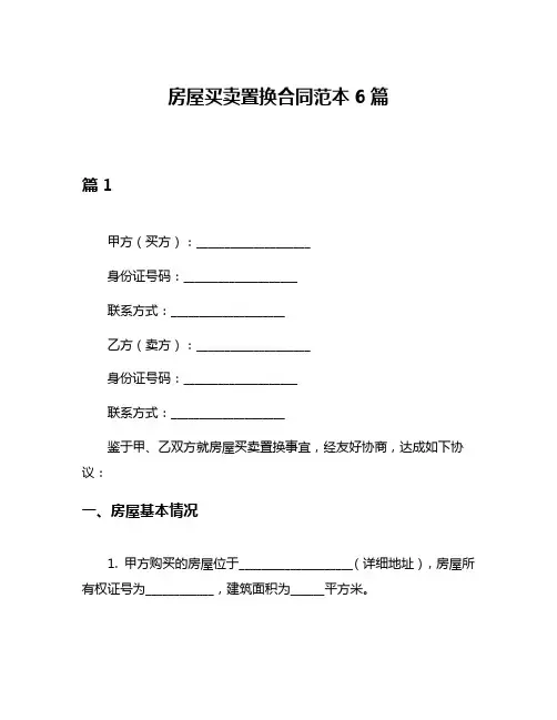 房屋买卖置换合同范本6篇