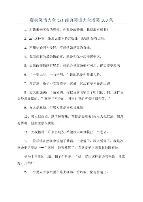 爆笑笑话大全txt经典笑话大全爆笑100条