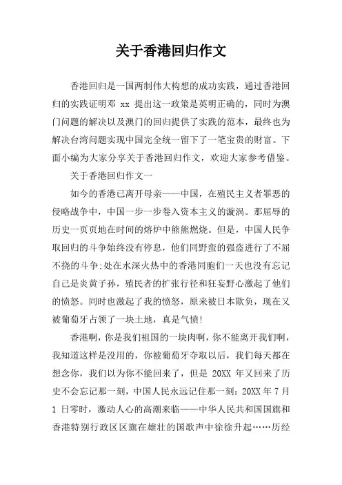 关于香港回归作文