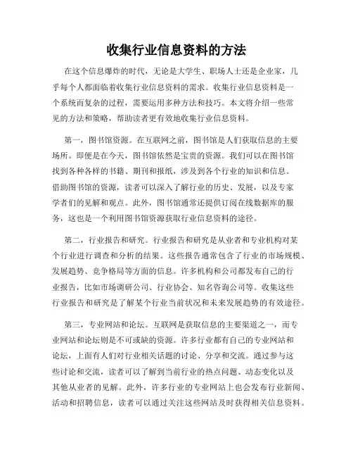 收集行业信息资料的方法