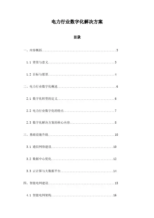 电力行业数字化解决方案
