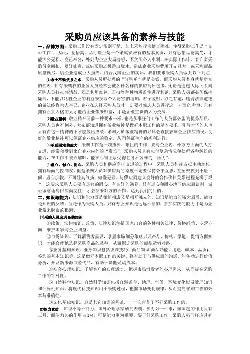 采购员应该具备的素养和技能