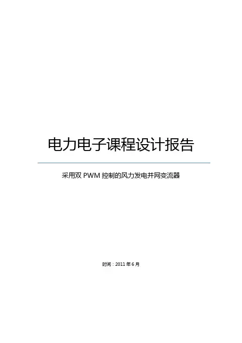 电力电子课程设计报告