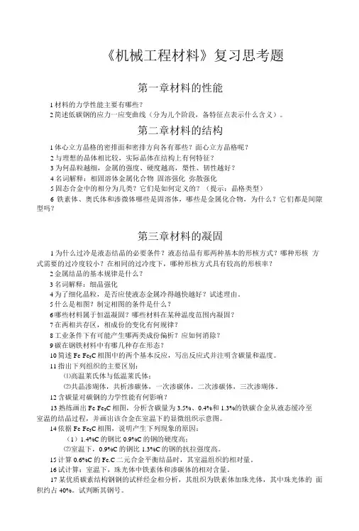 工程材料_复习思考题及答案.doc