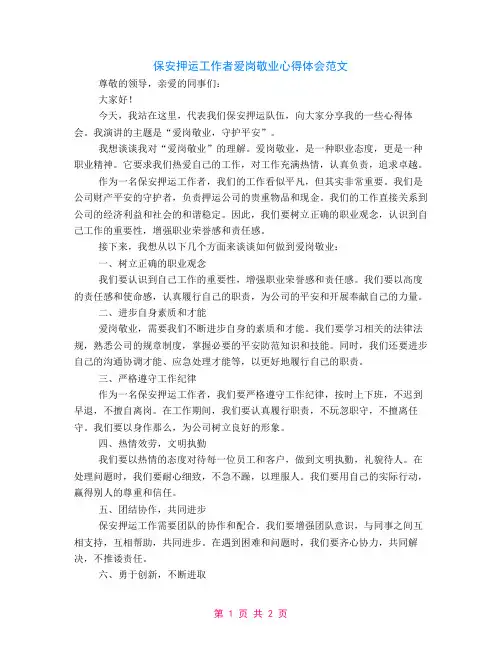 保安押运工作者爱岗敬业心得体会范文