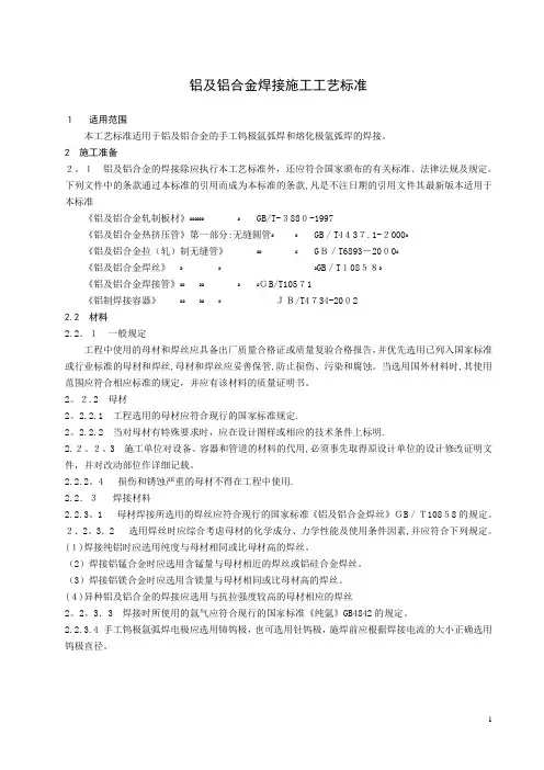 铝及铝合金焊接施工工艺标准方案