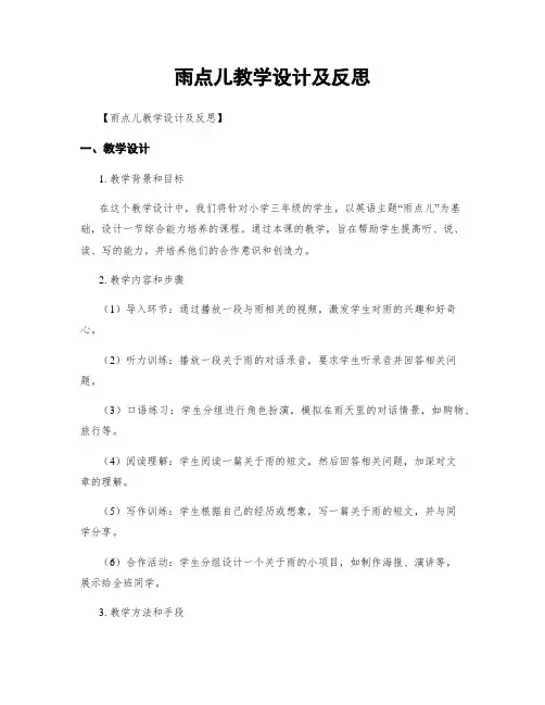 雨点儿教学设计及反思