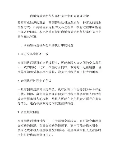 商铺售后返租纠纷案件执行中的问题及对策